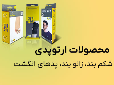 محصولات ارتوپدی
