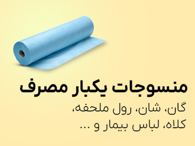 فروش لباس و منسوجات یکبار مصرف بیمارستانی
