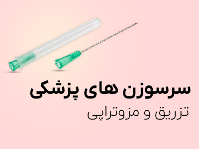 فروش انواع سرسوزن پزشکی ، سرسوزن تزریق ، میکروکانولا
