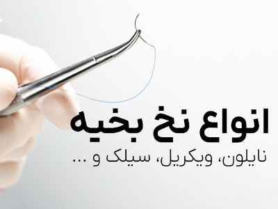 فروش نخ بخیه