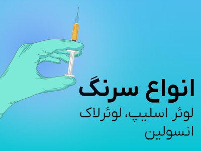 سرنگ