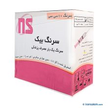 سرنگ 10 سی سی لوئراسلیپ بیک