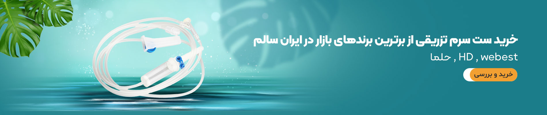 فروش ویژه ست سرم